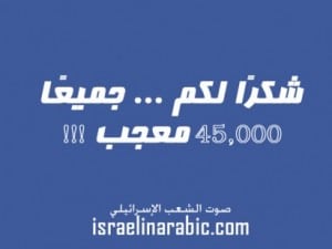 اسرائيل بالعربية 45 الف معجب